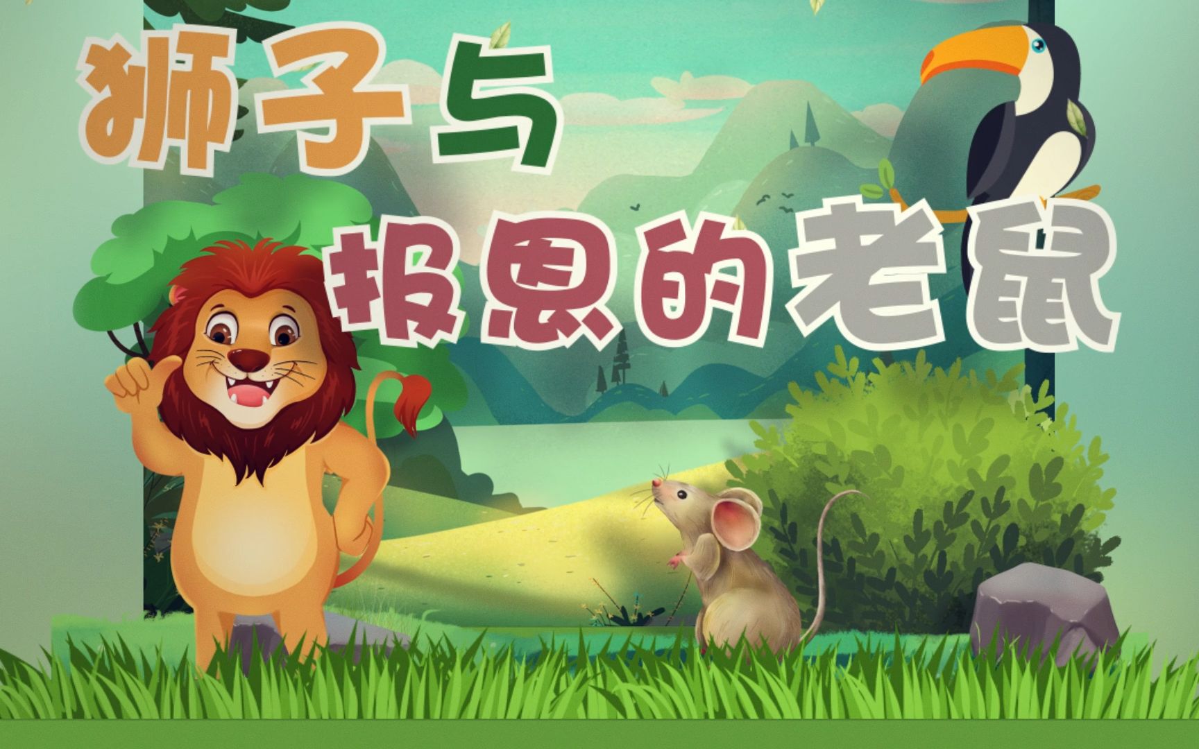 【海贝3d绘本】狮子与报恩的老鼠