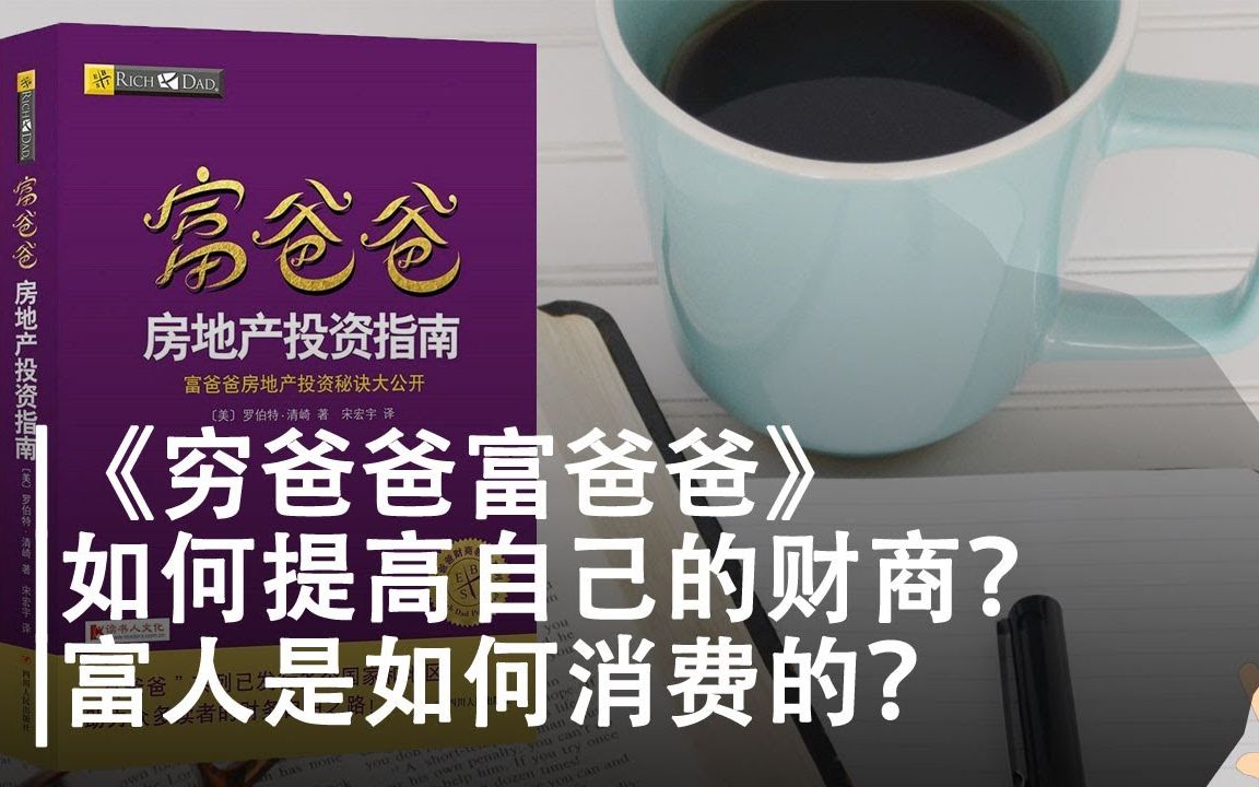 [图]《穷爸爸富爸爸》| 如何提高自己的财商？| 富人是如何消费的？|怎么赚钱才能买得起你梦寐以求的东西？|如何改善自己的财务状况？|排斥和抵制金钱的心理问题是什么？