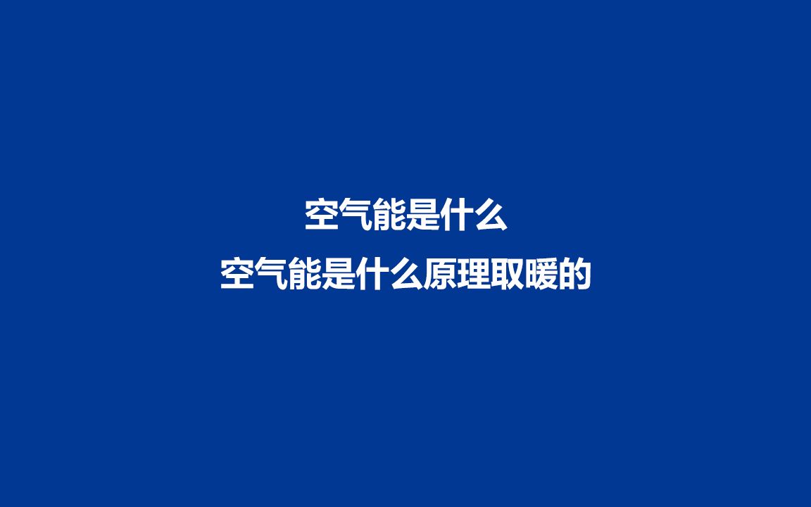 空气能是什么东西?什么是空气能?简单明了告诉你哔哩哔哩bilibili