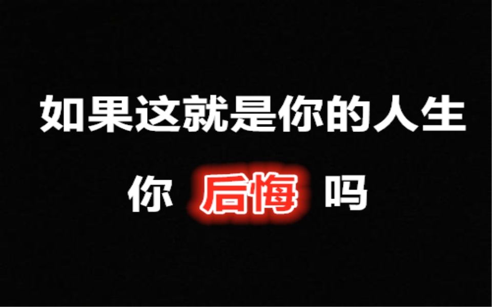 [图]如果这就是你的人生，你......后悔吗？