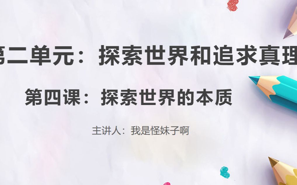 【高中政治】物质是运动的【哲学与生活/第二单元第一课(3)】哔哩哔哩bilibili