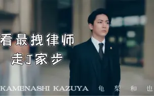 Download Video: 看最拽律师走J家步【龟梨和也】