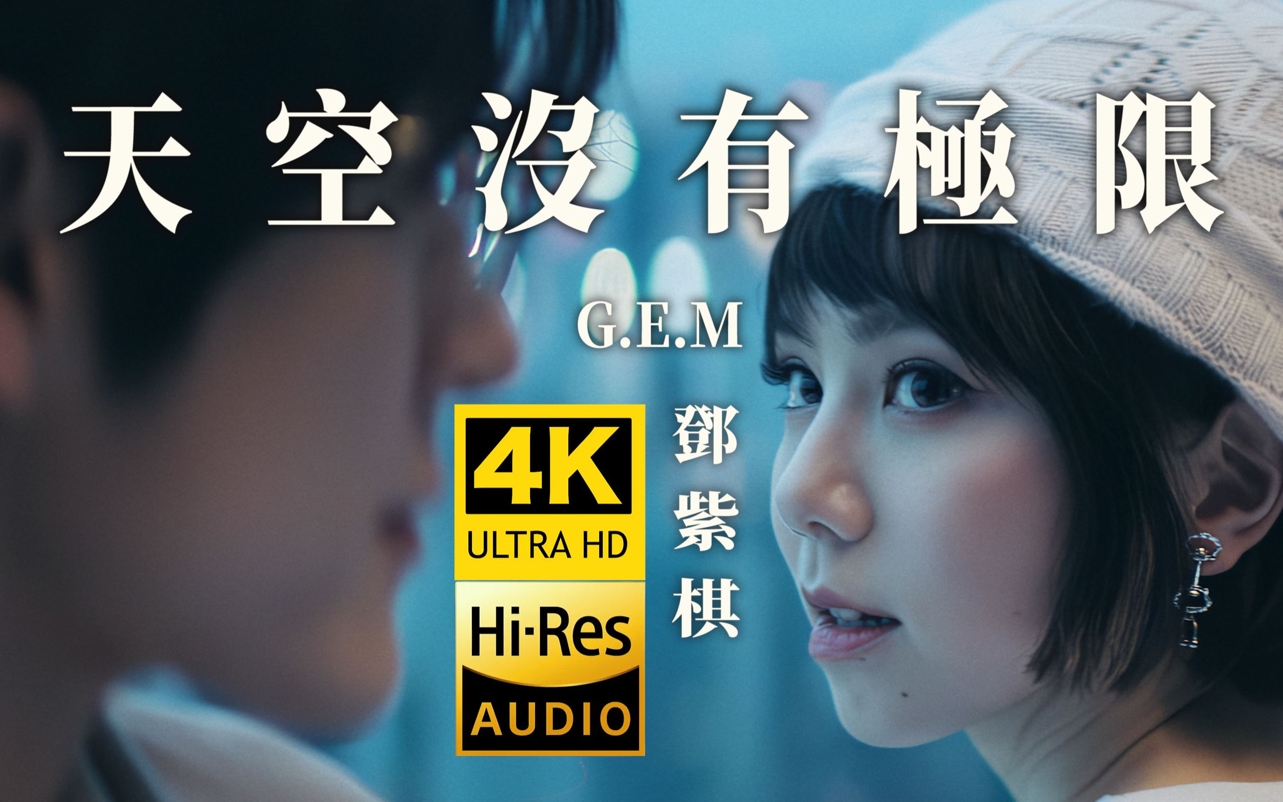 [图]【真4K丨启示录·终章】G.E.M.邓紫棋《天空没有极限》MV「这首歌即抓耳，又好听，有没有！」HiRes无损音质~~~