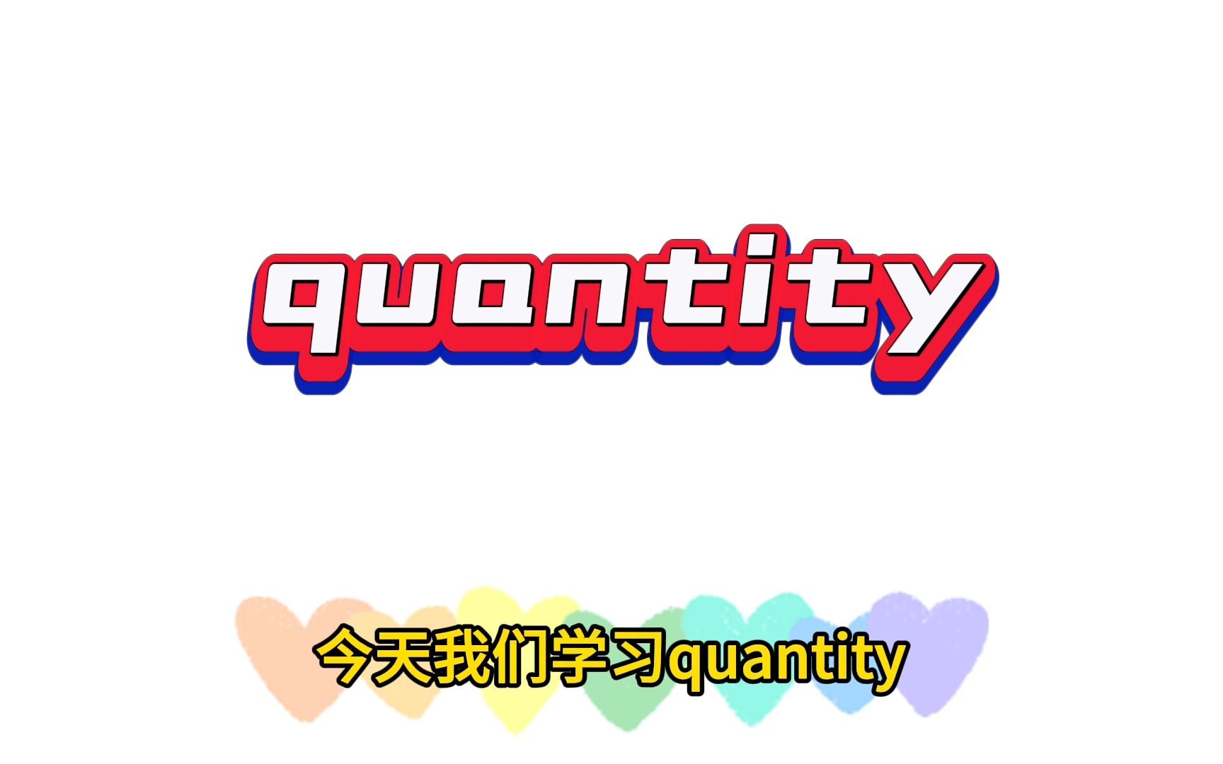 高中英语词汇quantity哔哩哔哩bilibili