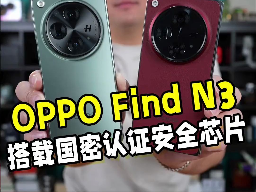 搭载国密认证安全芯片,OPPO Find N3来了!#oppofindn3 #OPPO第三代大折叠