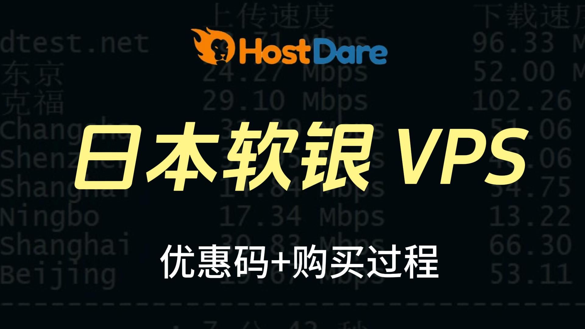 【vps推荐】日本东京优质 Softbank 线路 NVMe KVM VPS服务器(过程演示教程)
