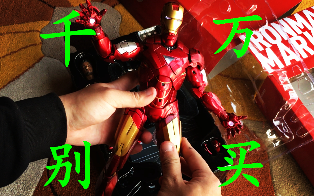 【老杀开箱】7分钟告诉你 千万不要买这一款国产hc钢铁侠 mark6 盗版hottoys哔哩哔哩bilibili