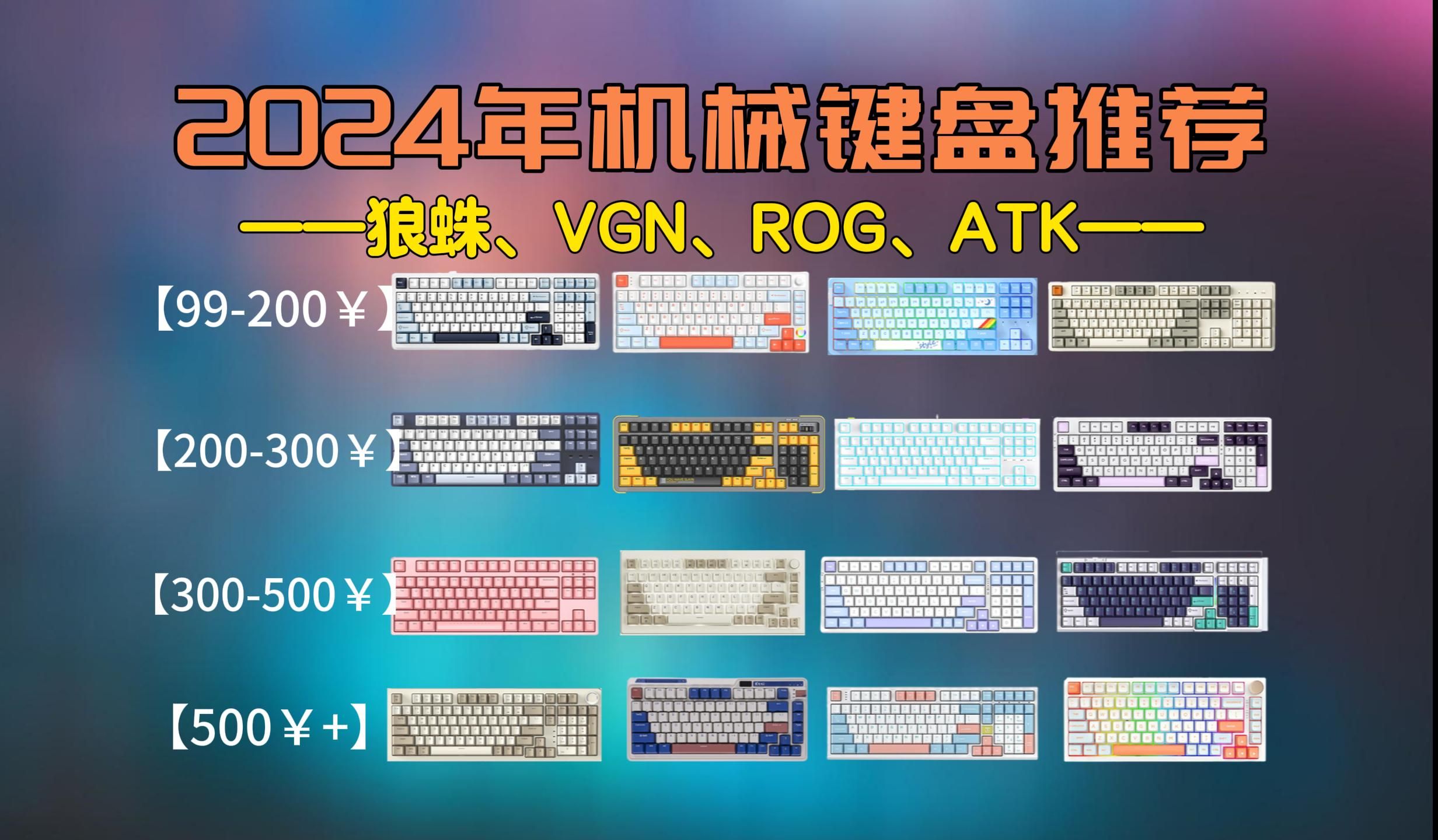 【游戏党闭眼可入机械键盘】2024年值得推荐36款游戏键盘总结 | 游戏、办公键盘大盘点 | 991999元价位:VGN、雷蛇、ROG、RK、新盟、狼蛛、贱驴哔...