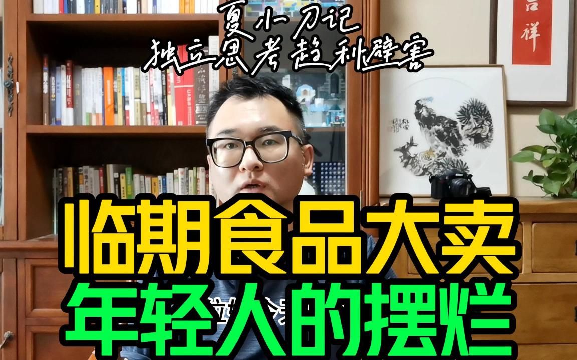 临期食品一年卖三百多亿堪比海底捞,背后是年轻人摆烂的人生?哔哩哔哩bilibili