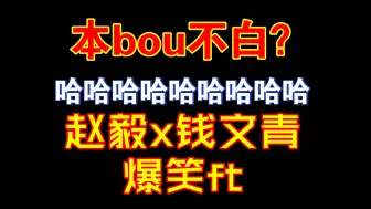 Video herunterladen: 【赵毅x钱文青】这种令人爆笑的FT环节到底是哪个天才想出来的 船长这个口条是真够顺溜的……吃饭喝水勿看