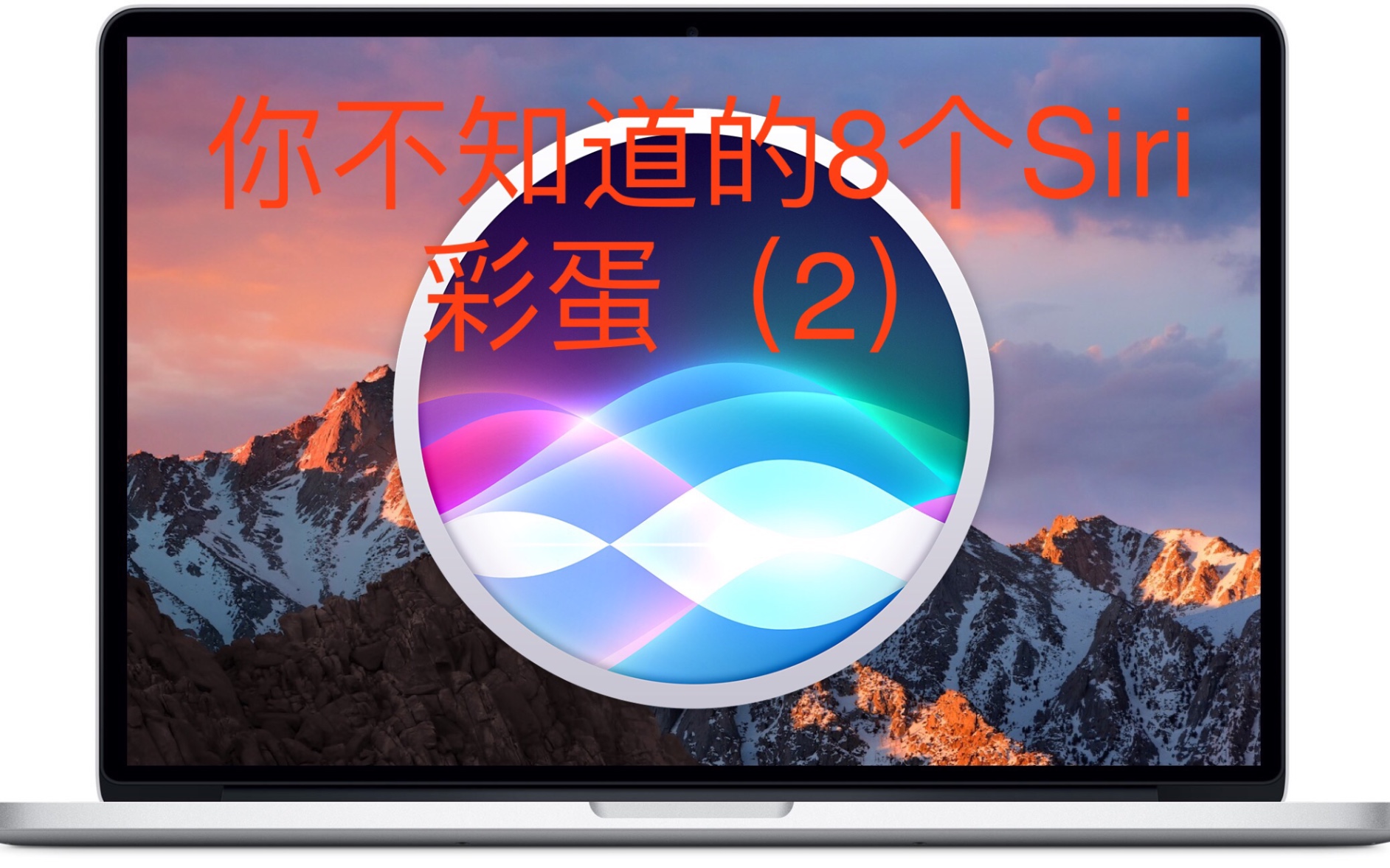 你不知道的8个siri彩蛋(2)