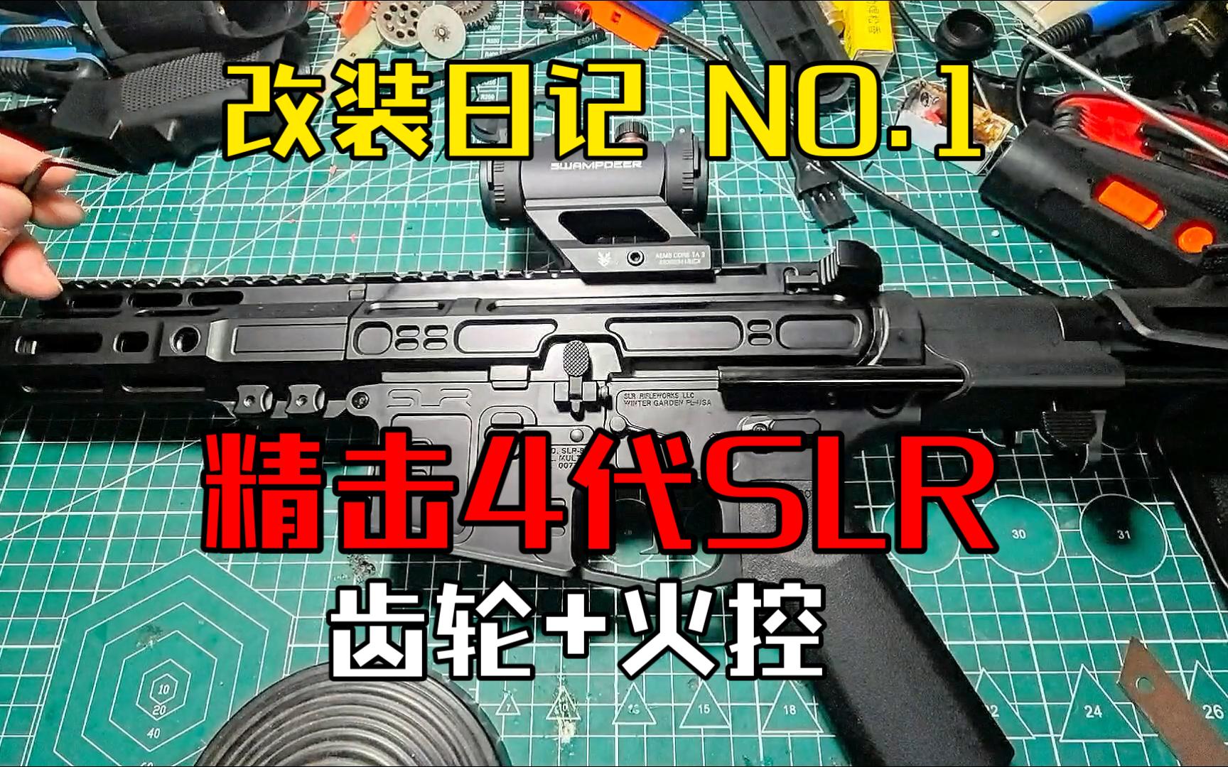 改装日记1精击4代SLR(齿轮+火控)哔哩哔哩bilibili