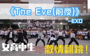 Скачать видео: 招新大会上跳《The Eve(前夜)》!再来亿遍!!!