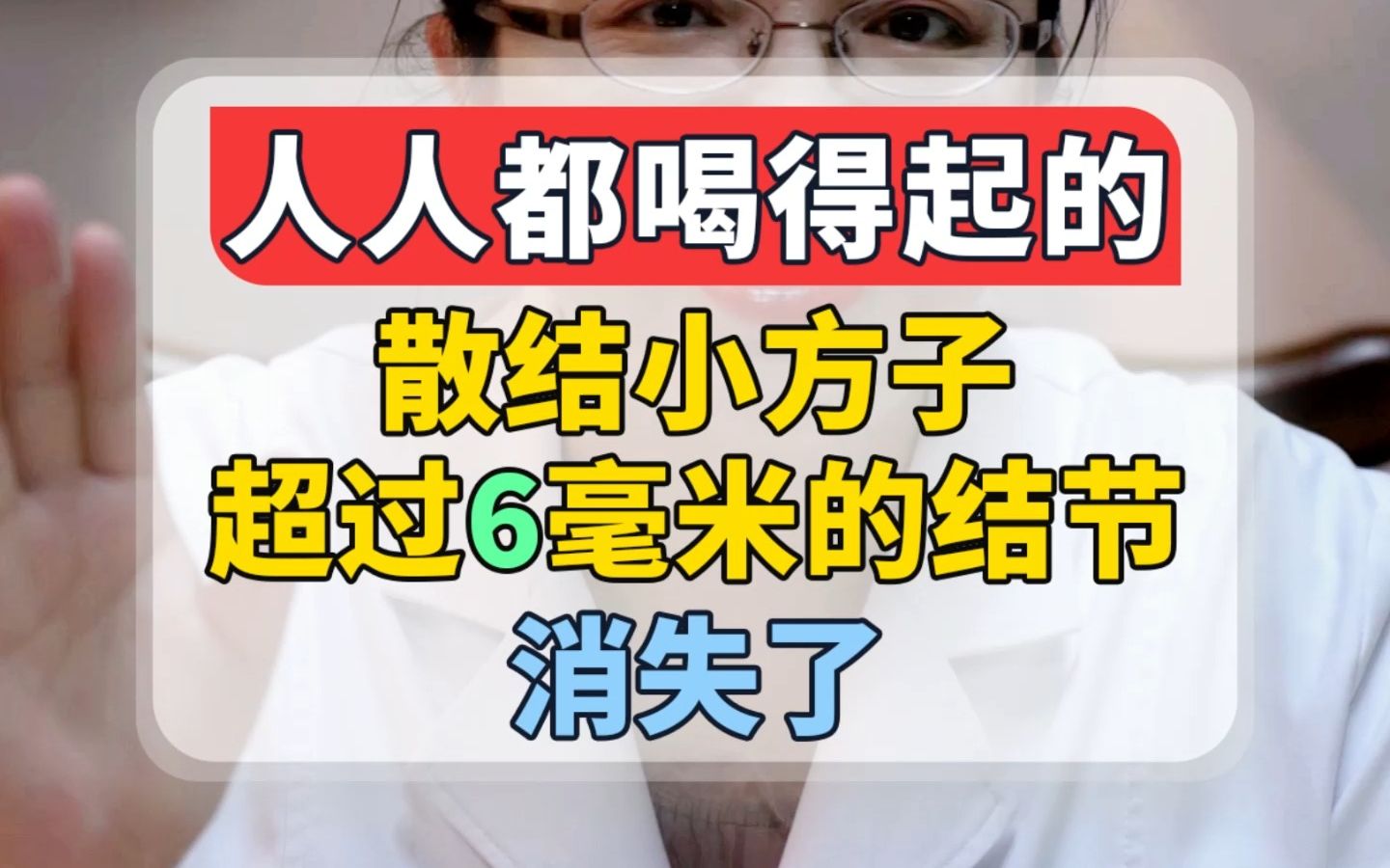 [图]人人都喝得起的，散结小方子，超过6毫米的结节消失了