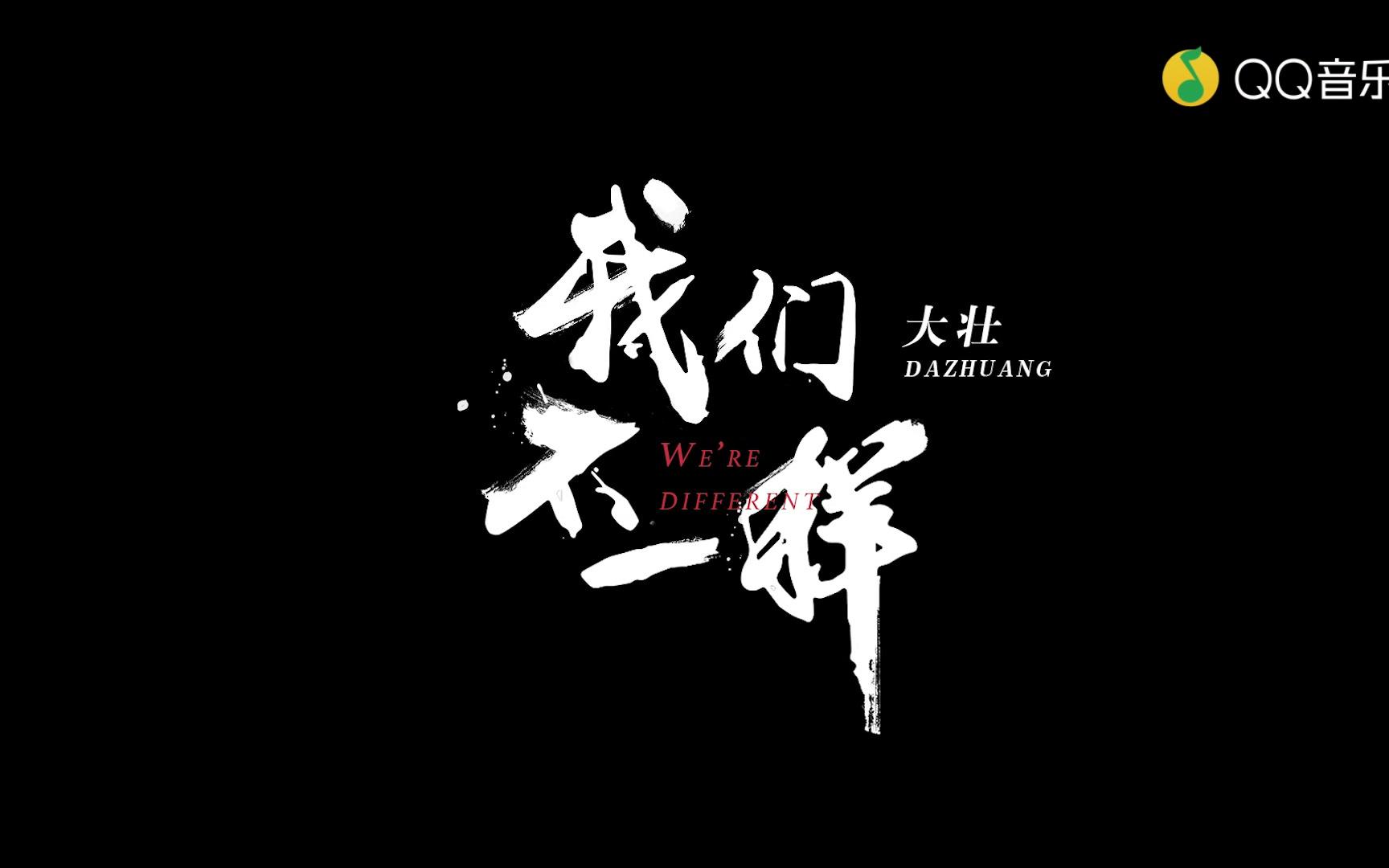 [图]《我们不一样》-大壮（原唱）最新官方原版MV1080p