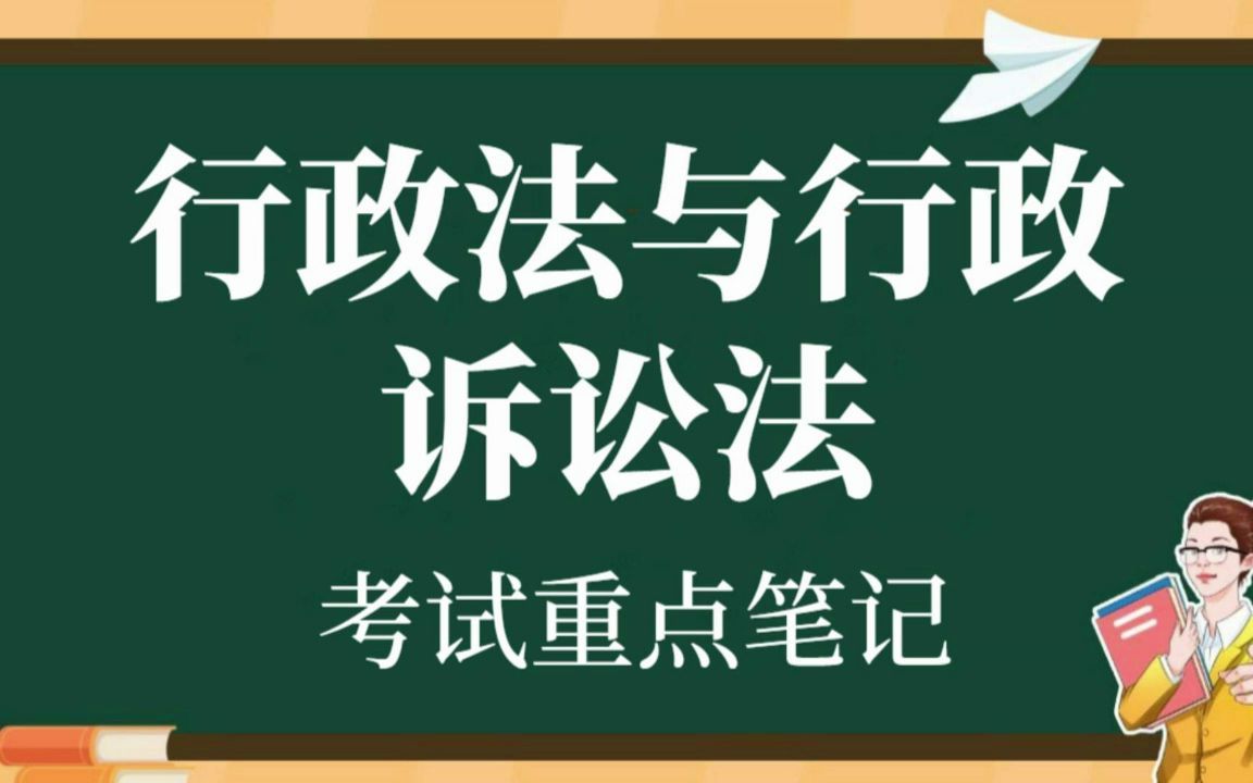 [图]大学专业课《行政法与行政诉讼法》复习资料整理：最全小炒+知识点整理+考试重点+简答题