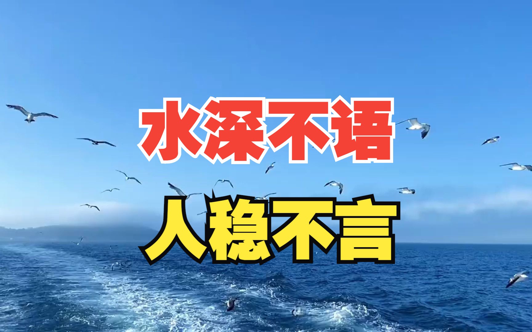 水深不语,人稳不言,真正厉害的人,向来都是“沉默”的哔哩哔哩bilibili