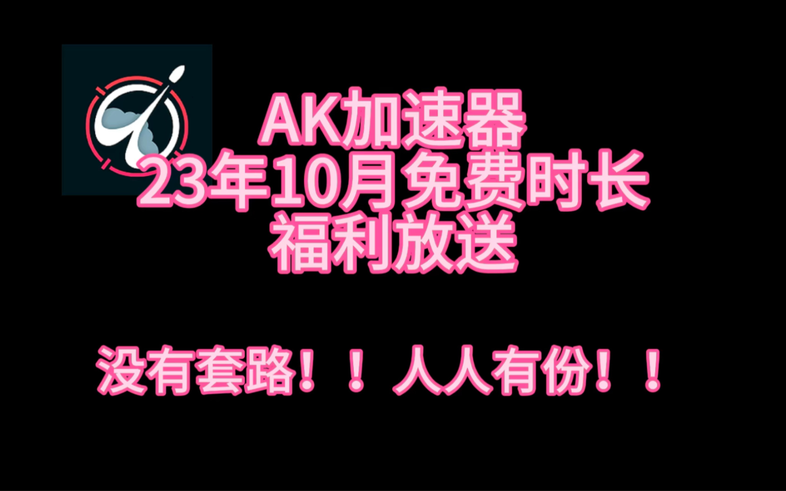 Ak加速器10月国庆最新口令兑换码福利放送 每人300h 720h免费兑换网络游戏热门视频