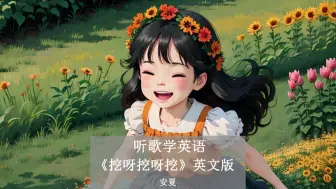 Descargar video: 听歌学英语丨《挖呀挖呀挖》英文版