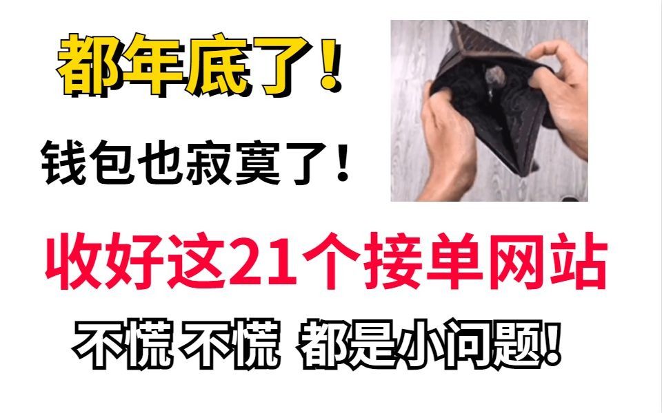 都年底了!钱包也寂寞了!收好这21个接单网站不慌不慌都是小问题哔哩哔哩bilibili