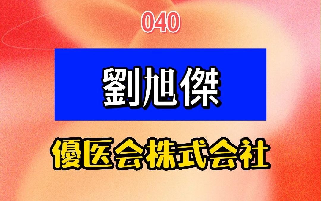 中日云拜年040 刘旭杰 优医会 董事长 | 新春祝福&助力健康医疗领域的中日合作;2023中日云拜年联合中日各界人士送祝福,提供合作线索哔哩哔哩bilibili