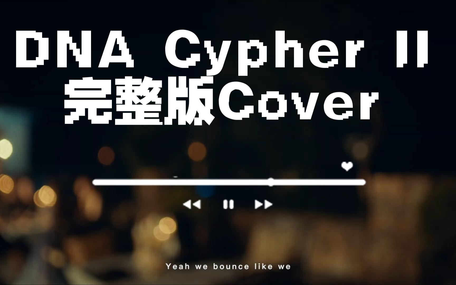 [图]全网首个男生翻唱DNA cypher2 完整版！！！！！