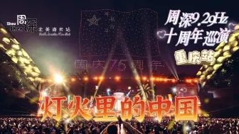 Download Video: 【周深重庆演唱会】这是一场千架无人机和周深一起创造的气势磅礴、国泰民安的《灯火里的中国》，这个国庆节注定终生难忘！北美海米内场高清饭拍