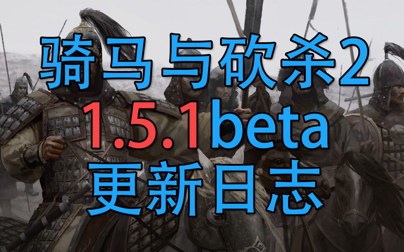 【皮蛋骑砍2】更新日志解读1.5.1beta20年8月27日 骑马与砍杀哔哩哔哩bilibili