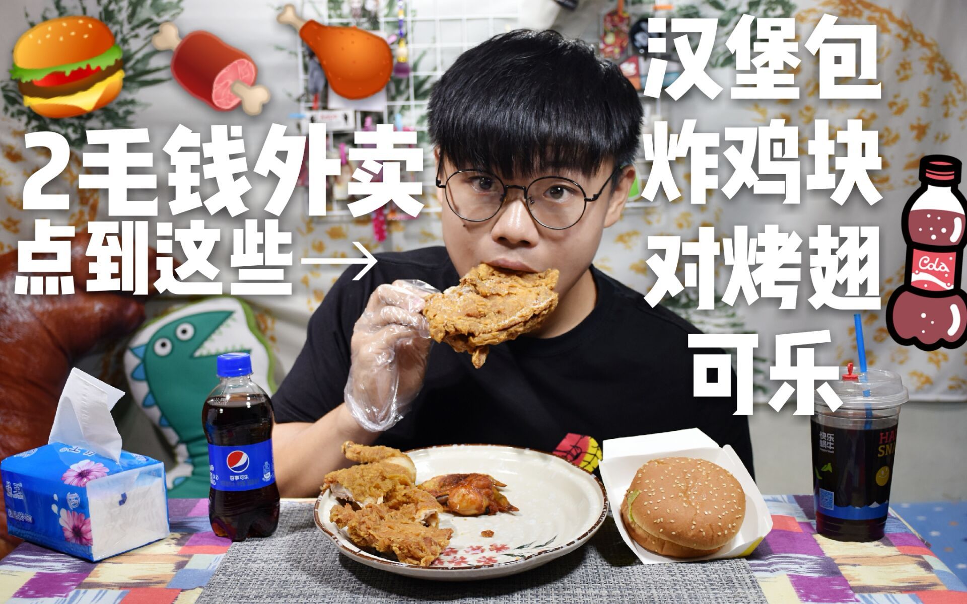 花了2毛钱吃到肥宅快乐套餐,汉堡 炸鸡 烤翅 可乐!