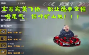 Download Video: 宝哥开上全10游侠，全程领跑职业选手！！！是钞能力还是硬实力？？？