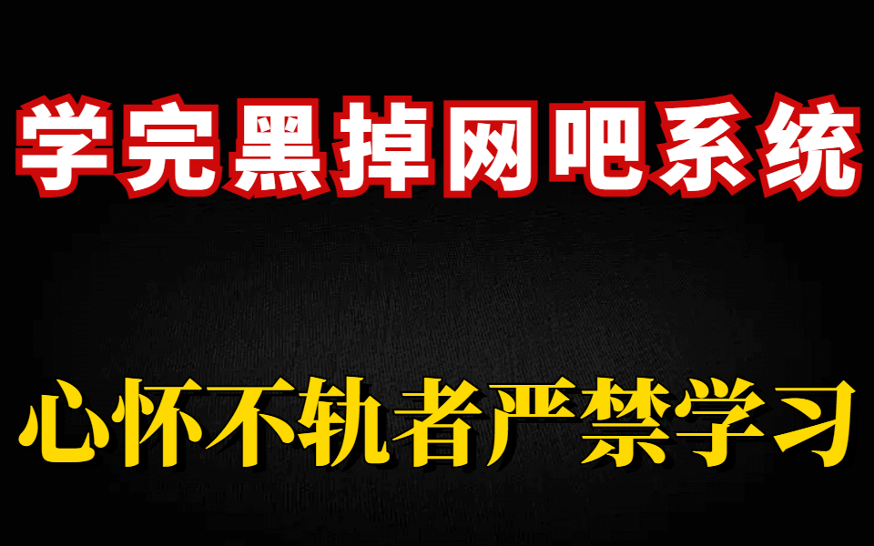 【黑客教程】未满18严禁学习 学完渗透网吧系统(网络安全零基础教程)哔哩哔哩bilibili