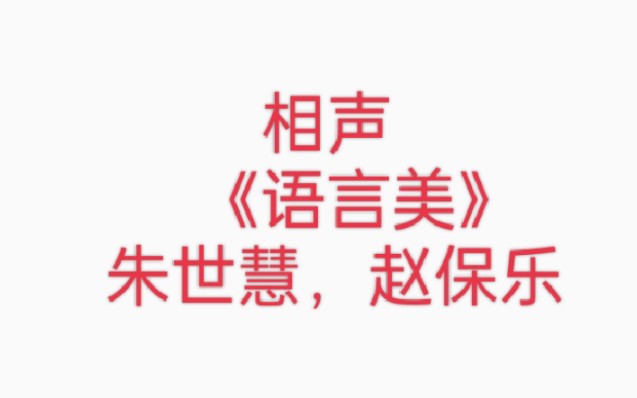 相声《语言美》朱世慧、赵保乐哔哩哔哩bilibili