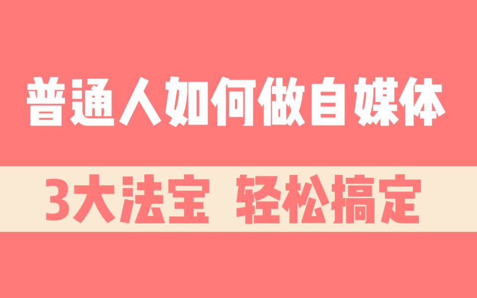 普通人做自媒体,没有才艺没有颜值,如何快速起号?3大法宝让你轻松搞定哔哩哔哩bilibili