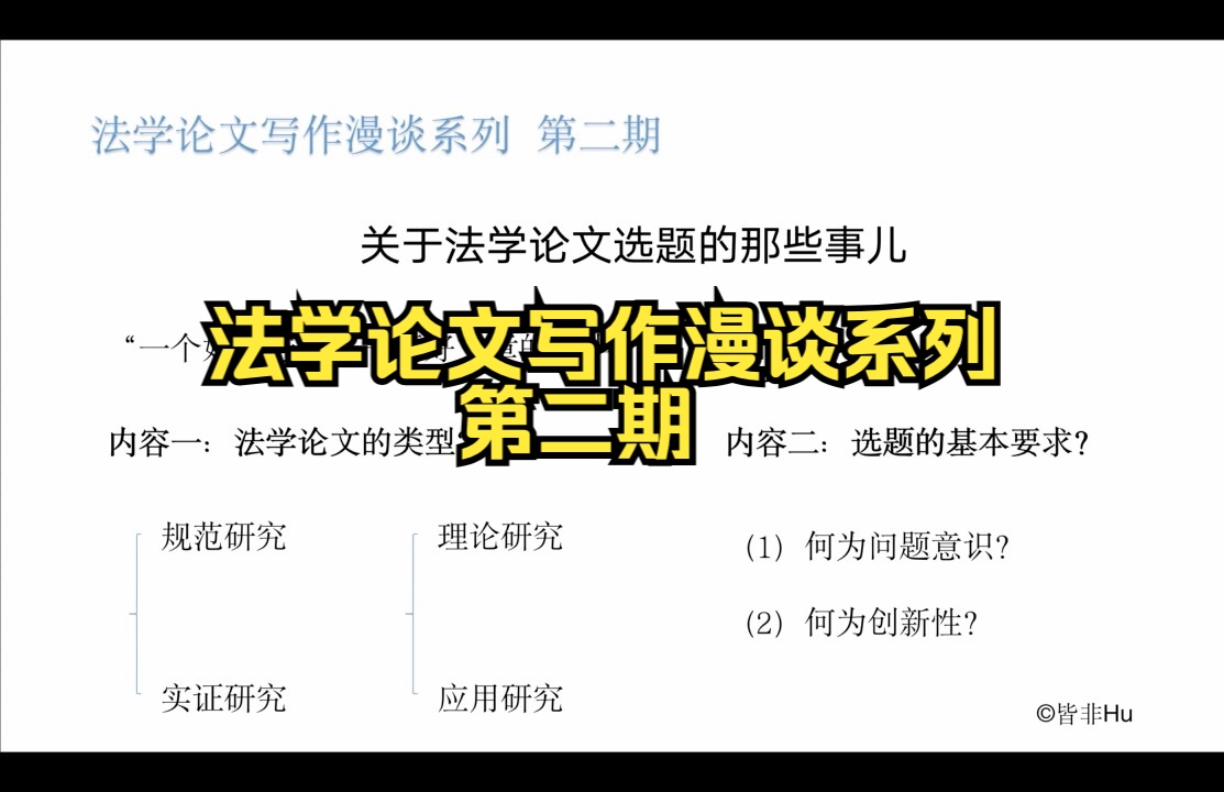 手把手教你法学论文选题|法学论文写作漫谈系列第二期《关于法学论文选题的那些事儿》哔哩哔哩bilibili