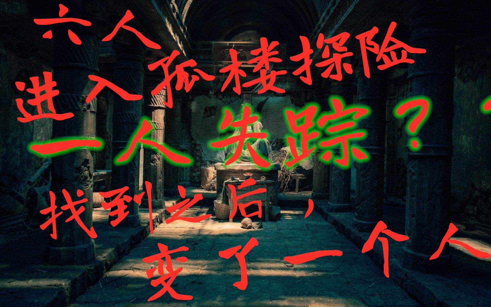 6人进入孤楼探险一人失踪找到之后变成了另外一个人