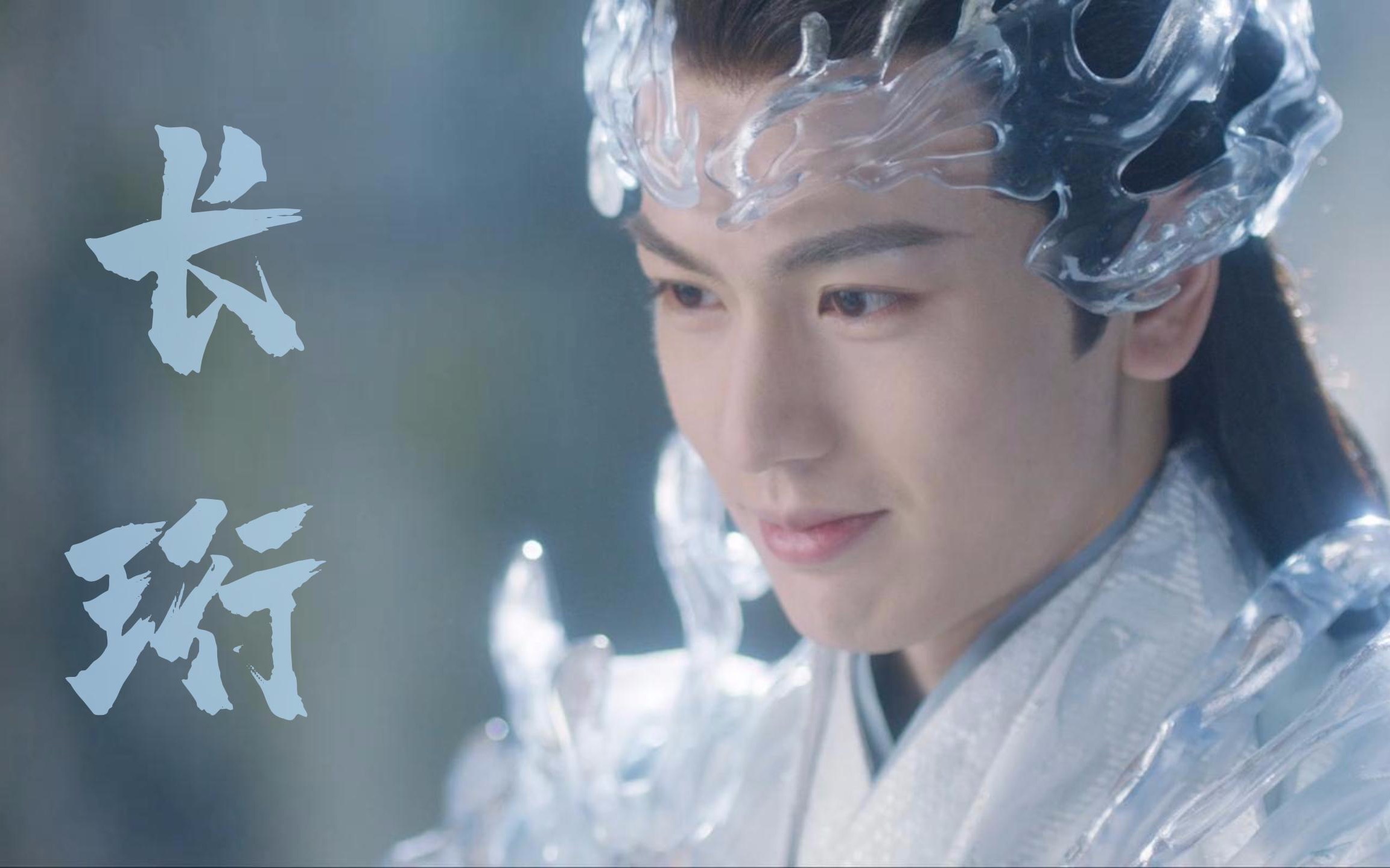 【张凌赫|长珩】战神长珩第1集cut“长生花,用所爱换长生”_哔哩哔哩_bilibili