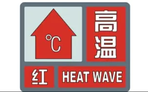 下载视频: 【气象预警】高温蓝色至红色预警在现实是啥样？