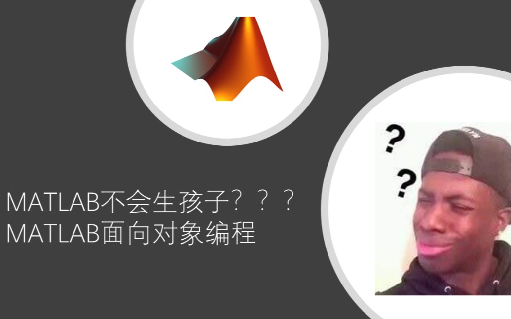 [图]matlab不会生孩子？matlab面向对象编程