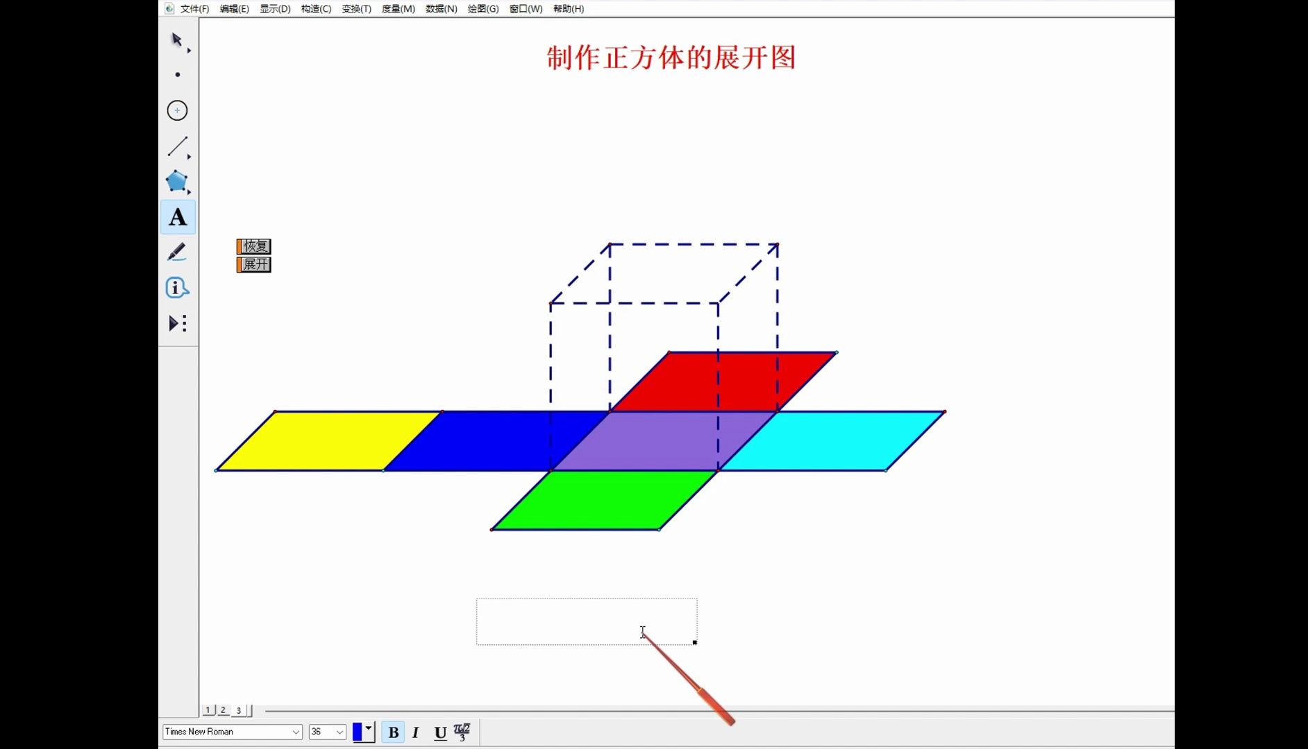 趣味几何画板:制作正方体的展开图哔哩哔哩bilibili