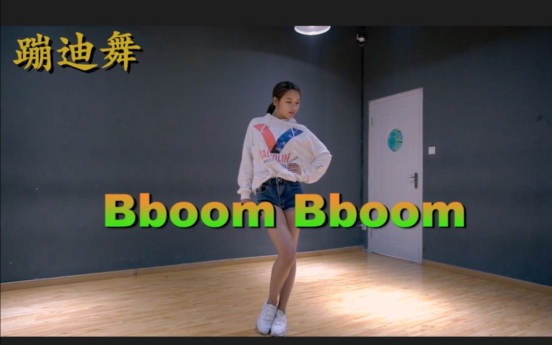 [图]【bboom bboom】 蹦迪舞 Joanna cover