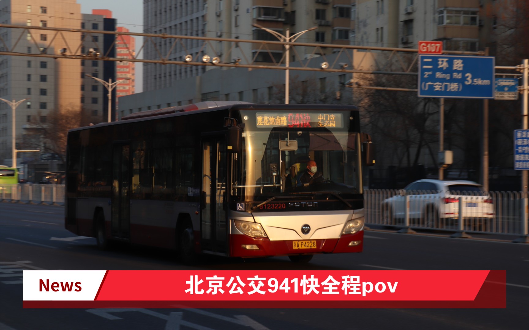 北京公交941快全程pov红鹰