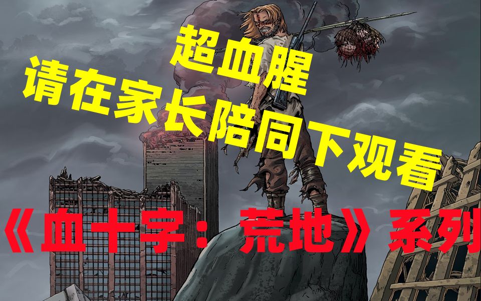《哭悲》的灵感作品,完全碾压电影的恐怖血腥神作【血十字:荒地】解说第五集_哔哩哔哩_bilibili