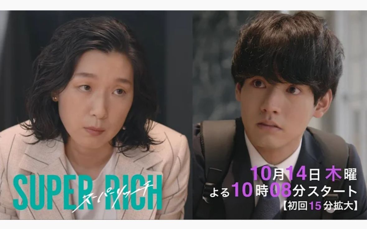 【日剧预告】③分钟的超长预告片特别公开!江口纪子主演剧《SUPER RICH》在10月14日(周三)晚上10点08分开播!哔哩哔哩bilibili