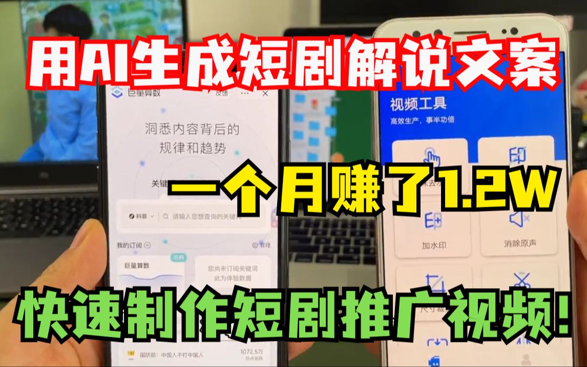 用AI生成短剧解说文案,一个月赚了1.2W, 快速制作短剧推广视频!哔哩哔哩bilibili