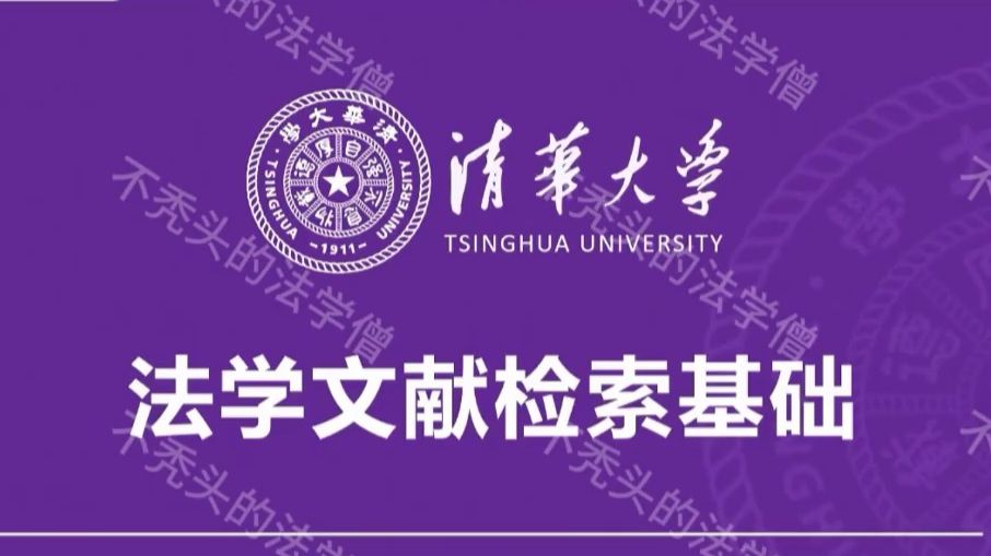 法学文献检索基础,by清华法学博士哔哩哔哩bilibili