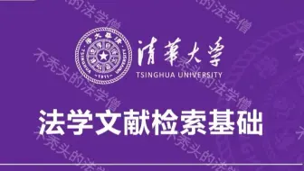 法学文献检索基础，by清华法学博士