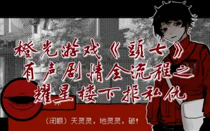 Download Video: 《頭七》橙光游戏有声流程    P117   耀星楼下报私仇