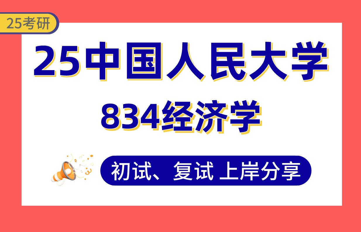 [图]【25人大考研】400+农业经济管理上岸学姐初复试经验分享-834经济学真题讲解#中国人民大学农业管理/农村发展/农村财务管理/农村与区域发展考研