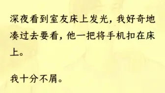 下载视频: （双男主 全文完）距离寝室熄灯已经好一会儿了，我闭着眼翻来覆去都睡不着。刚一睁开眼，以为会看见一片黑暗，正好瞧见对面床散发着亮光。