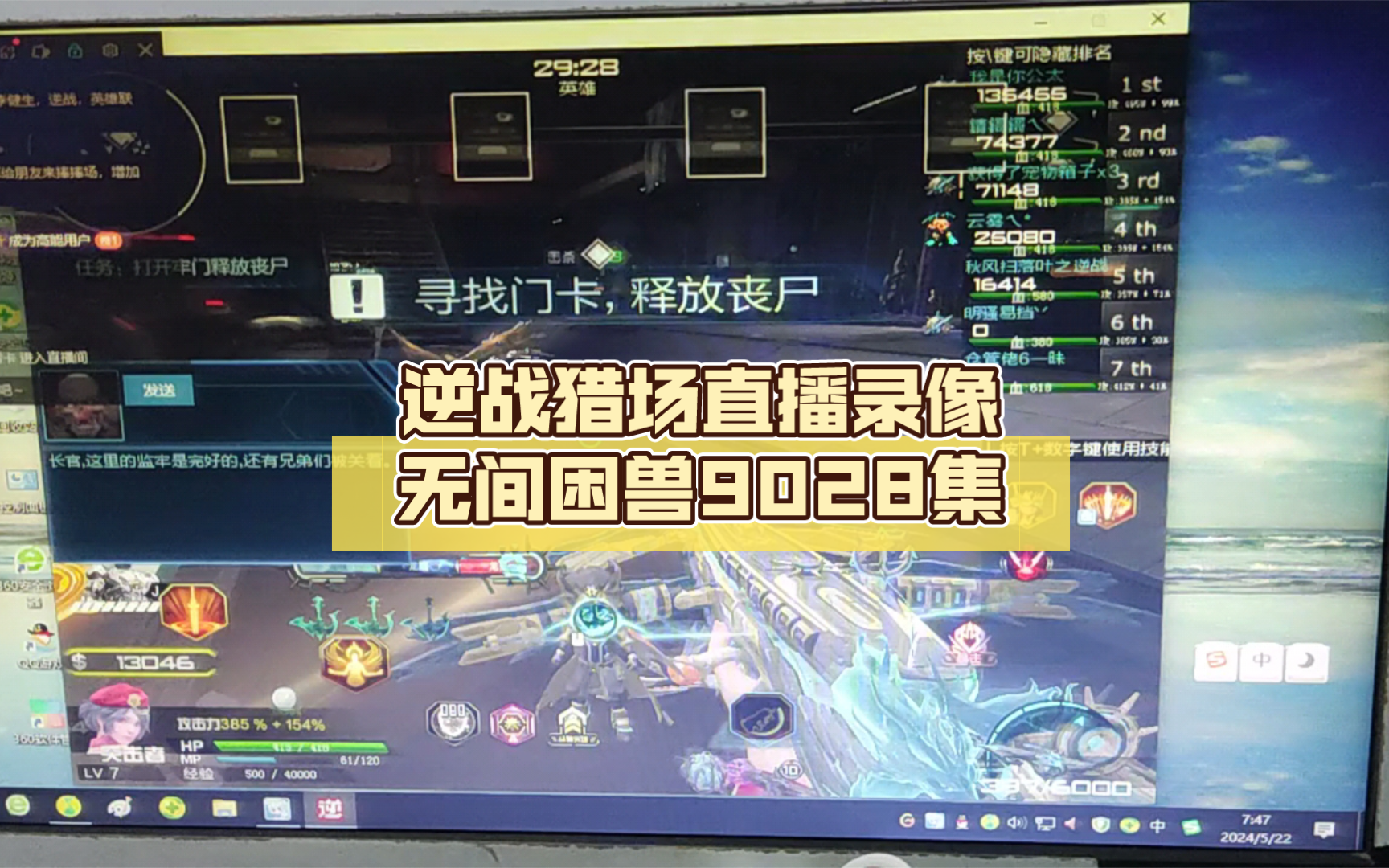 逆战猎场直播录像无间困兽9028集